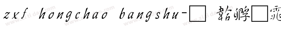 zxf hongchao bangshu字体转换